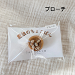 バレンタイン限定！魔法のちょこぱん　ブローチ