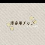 測定用チップ