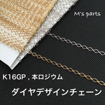  1~5m ダイヤデザインチェーン 2color（K16GP or 本ロジウム） 〜 買う程お得