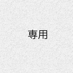 専用