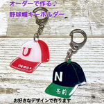 オーダーで作る♪ 名入れ　野球帽キーホルダー☆