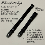 2個セット。使い方色々。シンプルブランケットクリップ(黒マットサテン・ブラック)