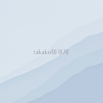 takako様専用 フルオーダーネイルチップ