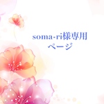 soma-ri様専用ページ