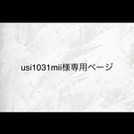 usi1031mii様＊専用ページ
