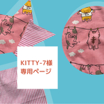 Kitty-7様専用ページです。