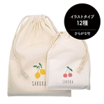 ★販売300件突破★名入れコットン巾着[04/FRUIT] 全12種のイラストから選べます★おむつポーチ/お着替え入れ/名入れポーチ/出産祝い/さくらんぼ/レモン/ぶどう/バナナ/ゆず/りんご/いちご