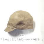 order「くったりとしたあじわいチノの帽子。」