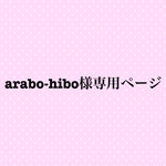 arabo-hibo様専用ページ