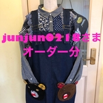 【junjunka0218さまオーダー分】