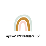 ayako1222様専用