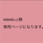 miimii1121様 専用ページになります。