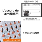 L'accord de Mimi様専用