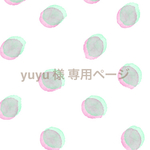 yuyu様 専用ページ