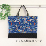 えりちん様専用ページ