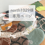 north1029様専用ページ