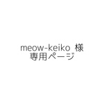 【meow-keiko 様 専用ページ】