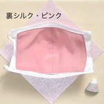 【SALE】《シルク》インナーマスク 肌荒れ防止 マスク生活にお悩みの方に [裏シルク・ピンク]