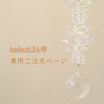 keiko634様 ご注文作品（スワロフスキー社製クリスタルガラス使用サンキャッチャー＊20mmボール型）