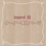 kazurei様　専用ページ