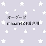 オーダー品 maaari424様専用