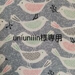 uniuniiin様専用です
