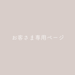 お客様専用ページ