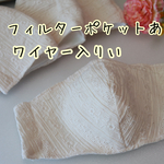 フィルターポケット付き　合わせやすい人気のきなり色　コットン100％