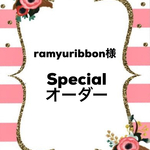 Ramyuribbon様specialオーダー