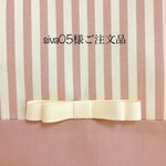 siva05様ご注文品