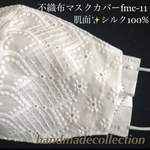 再再再再再販　fmc-11 シルクで肌荒れ防止⭐️不織布マスクカバー　綿♡刺繍レース&肌面シルク100%