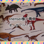 【1nenseiさま専用♡オーダーページ】