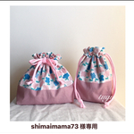 shimaimama73 様専用カート