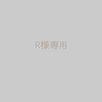 R様専用