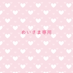 めいさま専用