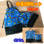 【送料込】限定品✨巾着2点セット(車柄)