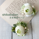 shibababanさま専用ページ　親子コサージュ