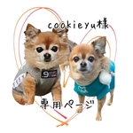 cookieyu様　専用ページ