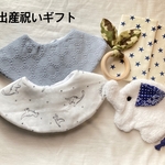 出産祝いギフト