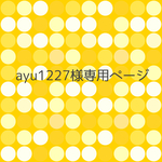 ayu1227様専用オーダー
