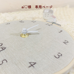 ＊ai♡様　専用ページ＊