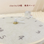 ＊chaniku124様　専用ページ＊