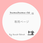 humuhumu-06 様 専用ページ