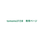 tomomo37さま 専用ページ