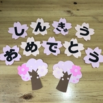 卒業　入学　桜　壁面