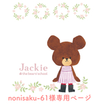🍓 nonisaku-61様専用ページ  🍓