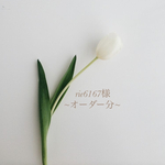 rie6167様~オーダー分~