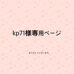kp71様専用ページ