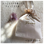 yoshii104様専用！ネーム入り☆巾着バック　ちょっと大きめ