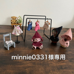 minnie0331様専用
